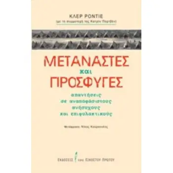 ΜΕΤΑΝΑΣΤΕΣ ΚΑΙ ΠΡΟΣΦΥΓΕΣ ΑΠΑΝΤΗΣΕΙΣ ΣΕ ΑΝΑΠΟΦΑΣΙΣΤΟΥΣ, ΑΝΗΣΥΧΟΥΣ ΚΑΙ ΕΠΙΦΥΛΑΚΤΙΚΟΥΣ