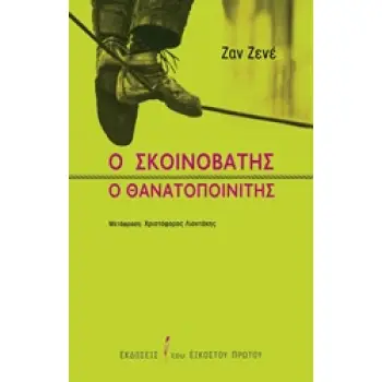 Ο ΣΚΟΙΝΟΒΑΤΗΣ. Ο ΘΑΝΑΤΟΠΟΙΝΙΤΗΣ
