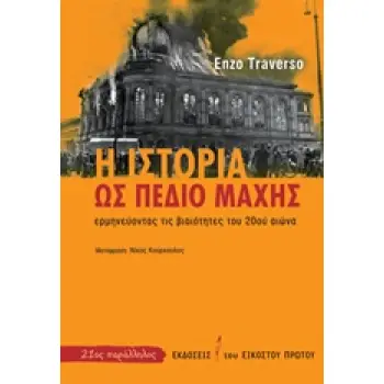 Η ΙΣΤΟΡΙΑ ΩΣ ΠΕΔΙΟ ΜΑΧΗΣ ΕΡΜΗΝΕΥΟΝΤΑΣ ΤΙΣ ΒΙΑΙΟΤΗΤΕΣ ΤΟΥ 20ΟΥ ΑΙΩΝΑ 21ΟΣ ΠΑΡΑΛΛΗΛΟΣ 1Η ΕΚΔΟΣΗ
