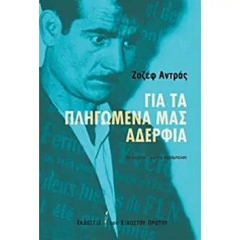 ΓΙΑ ΤΑ ΠΛΗΓΩΜΕΝΑ ΜΑΣ ΑΔΕΡΦΙΑ