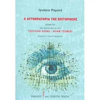 Η ΑΥΤΟΚΡΑΤΟΡΙΑ ΤΗΣ ΕΠΙΤΗΡΗΣΗΣ 1Η ΕΚΔΟΣΗ