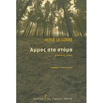 ΑΜΜΟΣ ΣΤΟ ΣΤΟΜΑ