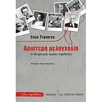 ΑΡΙΣΤΕΡΗ ΜΕΛΑΓΧΟΛΙΑ