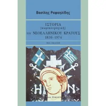 ΙΣΤΟΡΙΑ (ΚΩΜΙΚΟΤΡΑΓΙΚΗ) ΤΟΥ ΝΕΟΕΛΛΗΝΙΚΟΥ ΚΡΑΤΟΥΣ 1830-1974 2Η ΕΚΔΟΣΗ