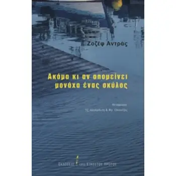 ΑΚΟΜΑ ΚΙ ΑΝ ΑΠΟΜΕΙΝΕΙ ΜΟΝΑΧΑ ΕΝΑΣ ΣΚΥΛΟΣ