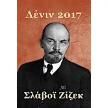 ΛΕΝΙΝ 2017 ΑΝΑΜΝΗΣΗ, ΕΠΑΝΑΛΗΨΗ ΚΑΙ ΕΠΕΞΕΡΓΑΣΙΑ