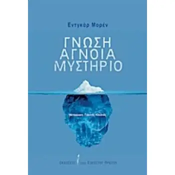 ΓΝΩΣΗ, ΑΓΝΟΙΑ, ΜΥΣΤΗΡΙΟ