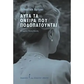 ΑΥΤΑ ΤΑ ΟΝΕΙΡΑ ΠΟΥ ΠΟΔΟΠΑΤΟΥΝΤΑΙ