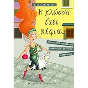 Η ΓΛΩΣΣΑ ΕΧΕΙ ΚΕΦΙΑ