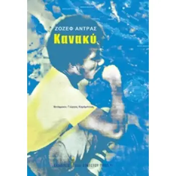 ΚΑΝΑΚΥ