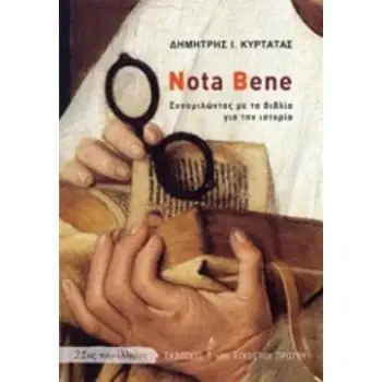 NOTA BENE ΣΥΝΟΜΙΛΩΝΤΑΣ ΜΕ ΤΑ ΒΙΒΛΙΑ ΓΙΑ ΤΗΝ ΙΣΤΟΡΙΑ 21ΟΣ ΠΑΡΑΛΛΗΛΟΣ