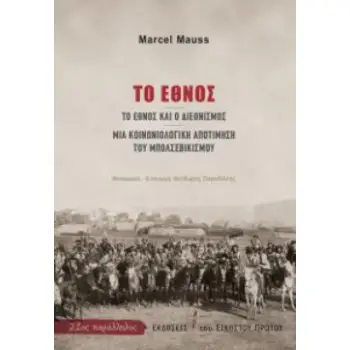 ΤΟ ΕΘΝΟΣ: ΤΟ ΕΘΝΟΣ ΚΑΙ Ο ΔΙΕΘΝΙΣΜΟΣ. ΜΙΑ ΚΟΙΝΩΝΙΟΛΟΓΙΚΗ ΑΠΟΤΙΜΗΣΗ ΤΟΥ ΜΠΟΛΣΕΒΙΚΙΣΜΟΥ 21ΟΣ ΠΑΡΑΛΛΗΛΟΣ