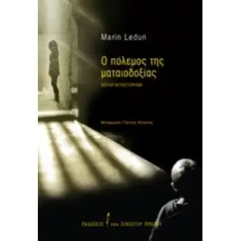 Ο ΠΟΛΕΜΟΣ ΤΗΣ ΜΑΤΑΙΟΔΟΞΙΑΣ