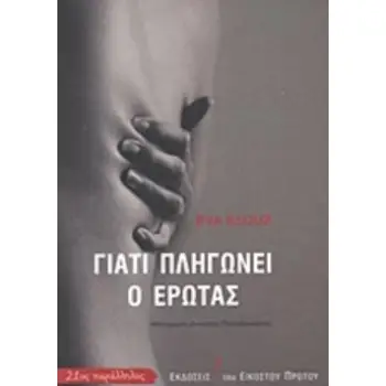 ΓΙΑΤΙ ΠΛΗΓΩΝΕΙ Ο ΕΡΩΤΑΣ: ΜΙΑ ΚΟΙΝΩΝΙΟΛΓΙΚΗ ΕΡΜΗΝΕΙΑ