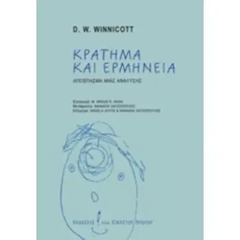 ΚΡΑΤΗΜΑ ΚΑΙ ΕΡΜΗΝΕΙΑ ΑΠΟΣΠΑΣΜΑ ΜΙΑΣ ΑΝΑΛΥΣΗΣ