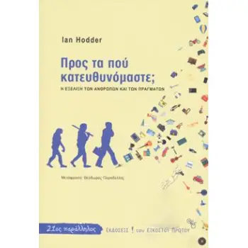 ΠΡΟΣ ΤΑ ΠΟΥ ΚΑΤΕΥΘΥΝΟΜΑΣΤΕ; Η ΕΞΕΛΙΞΗ ΤΩΝ ΑΝΘΡΩΠΩΝ ΚΑΙ ΤΩΝ ΠΡΑΓΜΑΤΩΝ