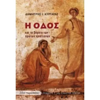 Η ΟΔΟΣ ΚΑΙ ΤΑ ΒΗΜΑΤΑ ΤΩΝ ΠΡΩΤΩΝ ΧΡΙΣΤΙΑΝΩΝ