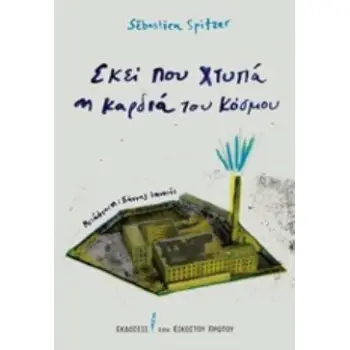 ΕΚΕΙ ΠΟΥ ΧΤΥΠΑ Η ΚΑΡΔΙΑ ΤΟΥ ΚΟΣΜΟΥ