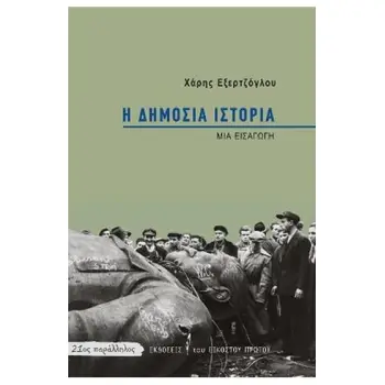 Η ΔΗΜΟΣΙΑ ΙΣΤΟΡΙΑ ΜΙΑ ΕΙΣΑΓΩΓΗ