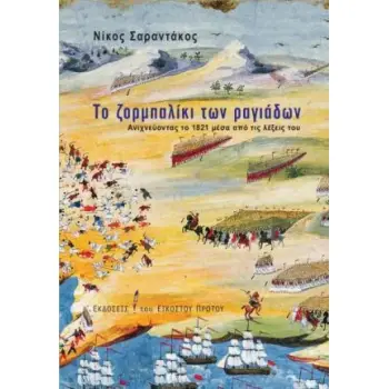 ΤΟ ΖΟΡΜΠΑΛΙΚΙ ΤΩΝ ΡΑΓΙΑΔΩΝ ΑΝΙΧΝΕΥΟΝΤΑΣ ΤΟ 1821 ΜΕΣΑ ΑΠΟ ΤΙΣ ΛΕΞΕΙΣ ΤΟΥ