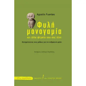 ΦΥΛΗ ΜΟΝΟΓΑΜΙΑ ΚΑΙ ΑΛΛΑ ΨΕΜΑΤΑ ΠΟΥ ΣΑΣ ΛΕΝΕ