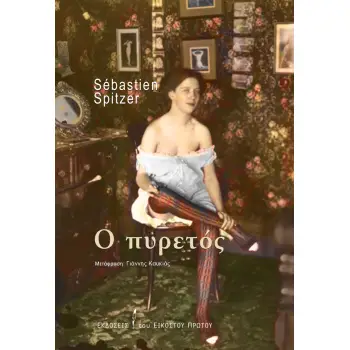 Ο ΠΥΡΕΤΟΣ