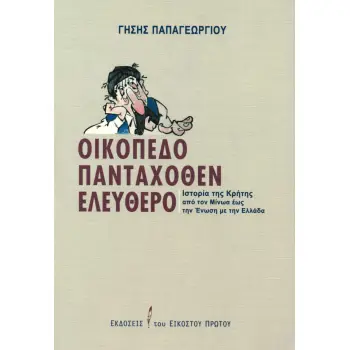 ΟΙΚΟΠΕΔΟ ΠΑΝΤΑΧΟΘΕΝ ΕΛΕΥΘΕΡΟ -ΙΣΤΟΡΙΑ ΤΗΣ ΚΡΗΤΗΣ ΑΠΟ ΤΟΝ ΜΙΝΩΑ ΕΩΣ ΤΗΝ ΕΝΩΣΗ ΜΕ ΤΗΝ ΕΛΛΑΔΑ