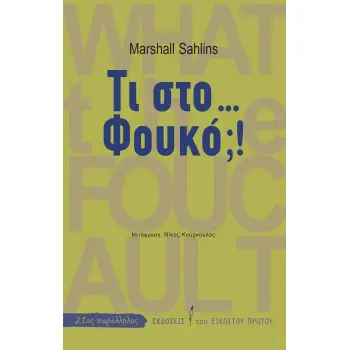 ΤΙ ΣΤΟ ... ΦΟΥΚΟ;!