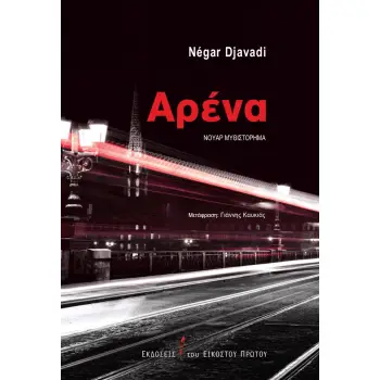 ΑΡΕΝΑ ΝΟΥΑΡ ΜΥΘΙΣΤΟΡΗΜΑ