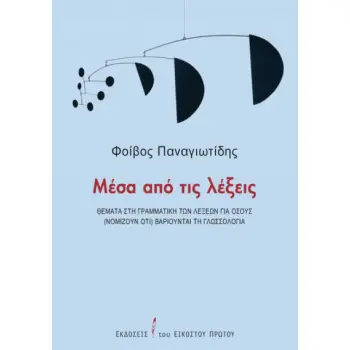 ΜΕΣΑ ΑΠΟ ΤΙΣ ΛΕΞΕΙΣ - ΘΕΜΑΤΑ ΣΤΗ ΓΡΑΜΜΑΤΙΚΗ ΤΩΝ ΛΕΞΕΩΝ ΓΙΑ ΟΣΟΥΣ ( ΝΟΜΙΖΟΥΝ ΟΤΙ) ΒΑΡΙΟΥΝΤΑΙ ΤΗ ΓΛΩΣΣΟΛΟΓΙΑ
