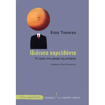 ΙΔΙΟΤΥΠΑ ΠΑΡΕΛΘΟΝΤΑ: ΤΟ ΕΓΩ ΣΤΗ ΓΡΑΦΗ ΤΗΣ ΙΣΤΟΡΙΑΣ