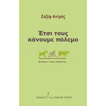 ΈΤΣΙ ΤΟΥΣ ΚΑΝΟΥΜΕ ΠΟΛΕΜΟ