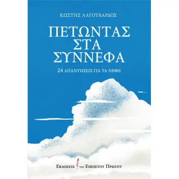 ΠΕΤΩΝΤΑΣ ΣΤΑ ΣΥΝΝΕΦΑ 24 ΑΠΑΝΤΗΣΕΙΣ ΓΙΑ ΤΑ ΝΕΦΗ