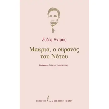 ΜΑΚΡΙΑ, Ο ΟΥΡΑΝΟΣ ΤΟΥ ΝΟΤΟΥ