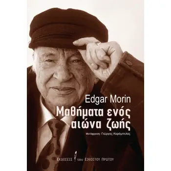 ΜΑΘΗΜΑΤΑ ΕΝΟΣ ΑΙΩΝΑ ΖΩΗΣ