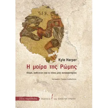 Η ΜΟΙΡΑ ΤΗΣ ΡΩΜΗΣ -ΚΛΙΜΑ, ΑΣΘΕΝΕΙΕΣ ΚΑΙ ΤΟ ΤΕΛΟΣ ΜΙΑΣ ΑΥΤΟΚΡΑΤΟΡΙΑΣ