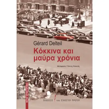 ΚΟΚΚΙΝΑ ΚΑΙ ΜΑΥΡΑ ΧΡΟΝΙΑ