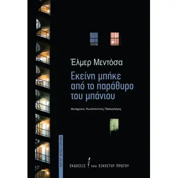 ΕΚΕΙΝΗ ΜΠΗΚΕ ΑΠΟ ΤΟ ΠΑΡΑΘΥΡΟ ΤΟΥ ΜΠΑΝΙΟΥ