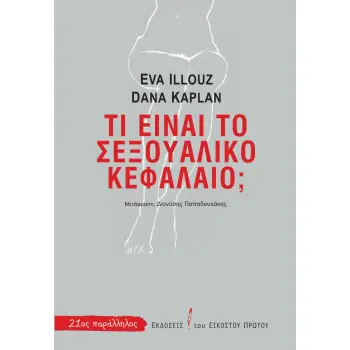 ΤΙ ΕΙΝΑΙ ΤΟ ΣΕΞΟΥΑΛΙΚΟ ΚΕΦΑΛΑΙΟ;