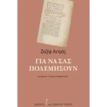 ΓΙΑ ΝΑ ΣΑΣ ΠΟΛΕΜΗΣΟΥΝ