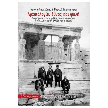 ΑΡΧΑΙΟΛΟΓΙΑ, ΕΘΝΟΣ ΚΑΙ ΦΥΛΗ