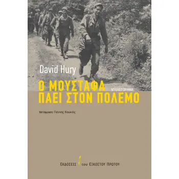 Ο ΜΟΥΣΤΑΦΑ ΠΑΕΙ ΣΤΟΝ ΠΟΛΕΜΟ
