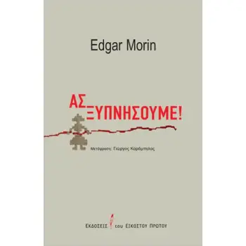 ΑΣ ΞΥΠΝΗΣΟΥΜΕ!