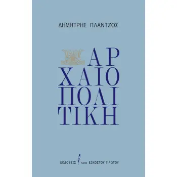ΑΡΧΑΙΟΠΟΛΙΤΙΚΗ