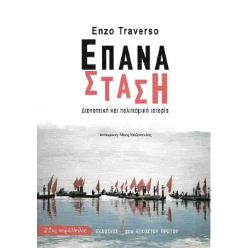 ΕΠΑΝΑΣΤΑΣΗ