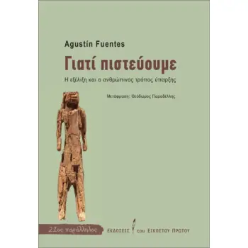 ΓΙΑΤΙ ΠΙΣΤΕΥΟΥΜΕ