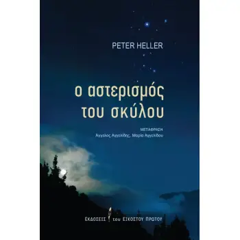 Ο ΑΣΤΕΡΙΣΜΟΣ ΤΟΥ ΣΚΥΛΟΥ