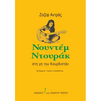 ΝΟΥΝΤΕΜ ΝΤΟΥΡΑΚ ΣΤΗ ΓΗ ΤΟΥ ΚΟΥΡΔΙΣΤΑΝ