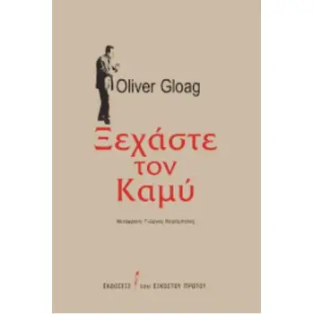 ΞΕΧΑΣΤΕ ΤΟΝ ΚΑΜΥ