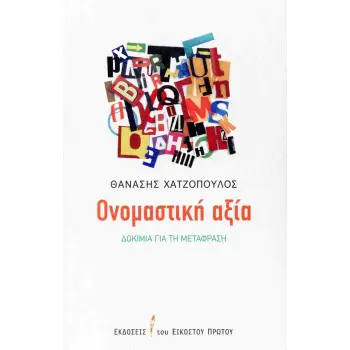 ΟΝΟΜΑΣΤΙΚΗ ΑΞΙΑ ΔΟΚΙΜΙΑ ΓΙΑ ΤΗ ΜΕΤΑΦΡΑΣΗ